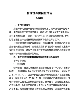 国网XX县供电公司2017年合规性评价报告