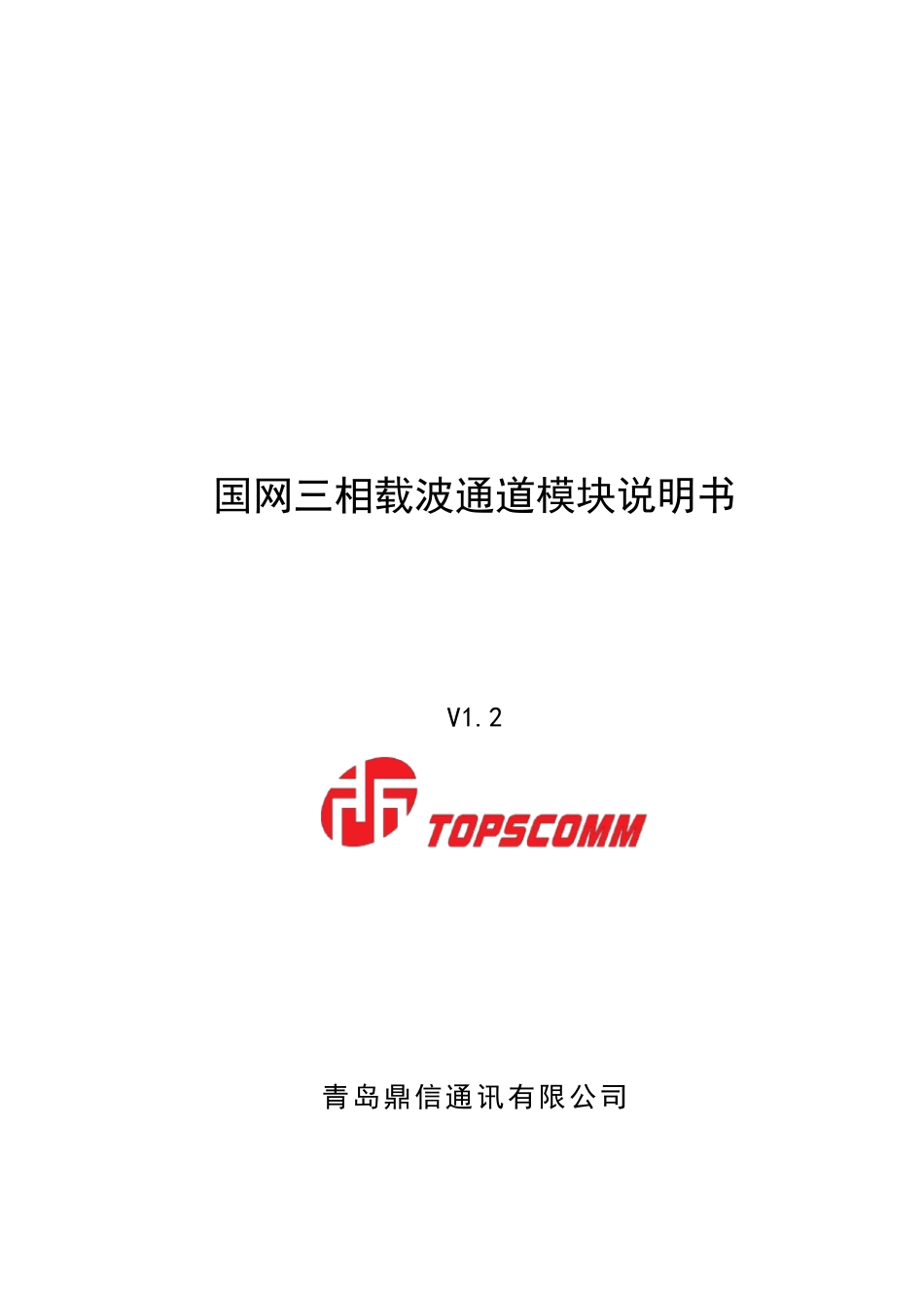 国网三相载波通道模块使用说明书V1.2_第1页