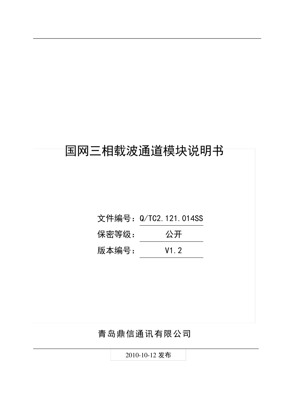 国网三相载波通道模块使用说明书V1.2_第2页