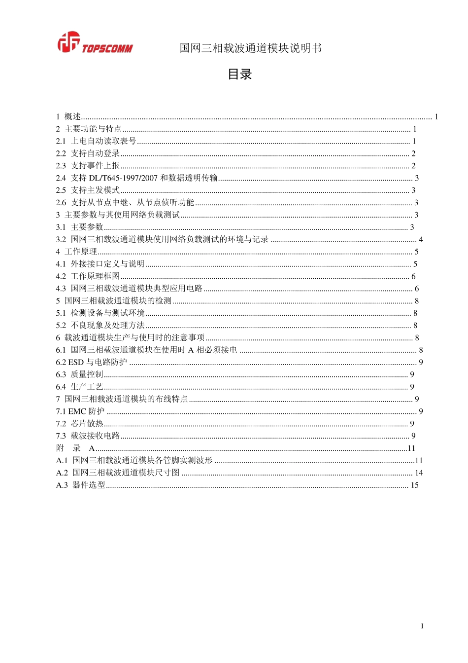 国网三相载波通道模块使用说明书V1.2_第3页