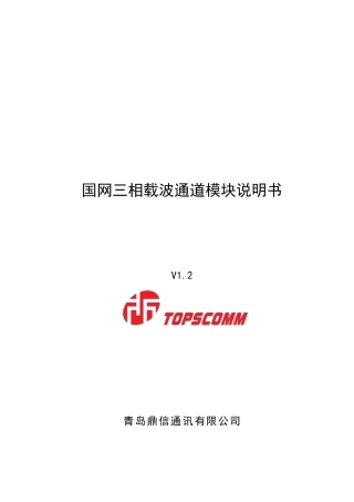 国网三相载波通道模块使用说明书V1.2