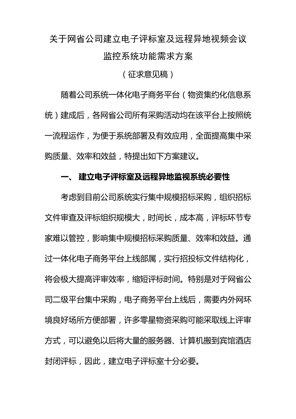 国网下达的电子评标室及远程异地视频会议监控系统功能需求方案_第1页