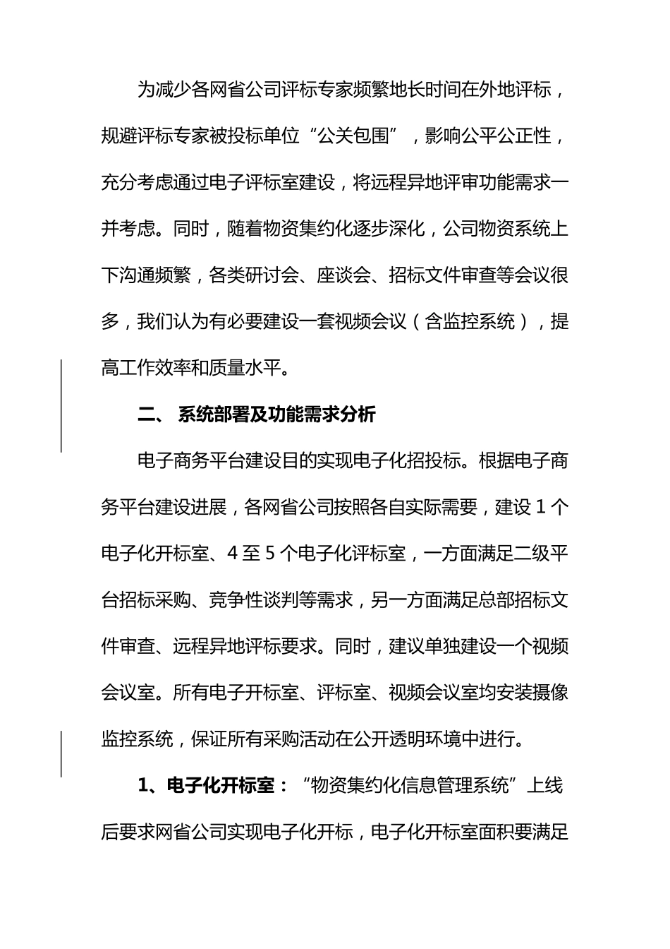 国网下达的电子评标室及远程异地视频会议监控系统功能需求方案_第2页