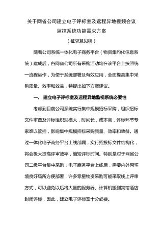 国网下达的电子评标室及远程异地视频会议监控系统功能需求方案