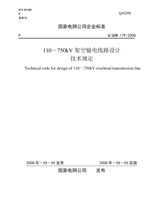 国网企业标准110kV～750kV架空输电线路设计(200808)