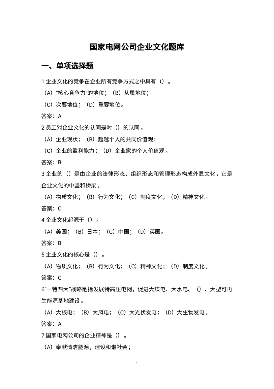国网企业文化题库_第1页