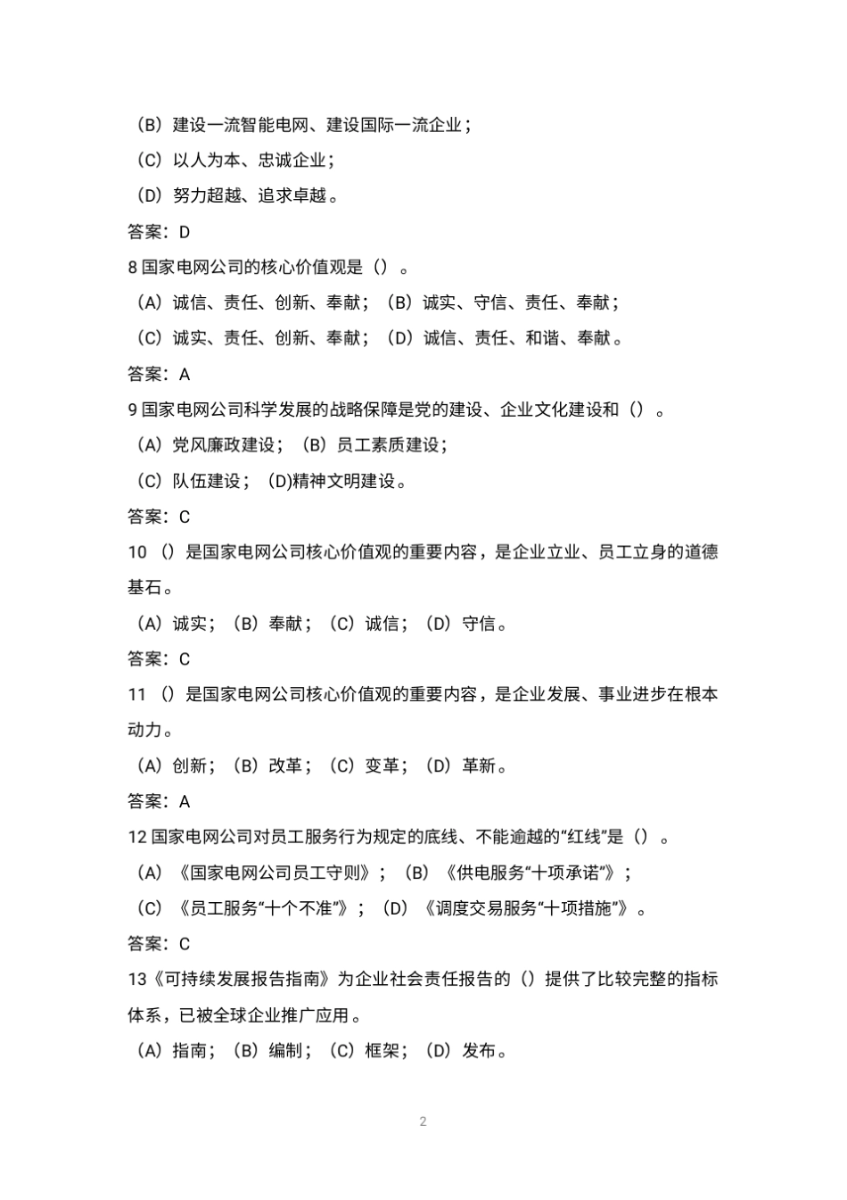国网企业文化题库_第2页