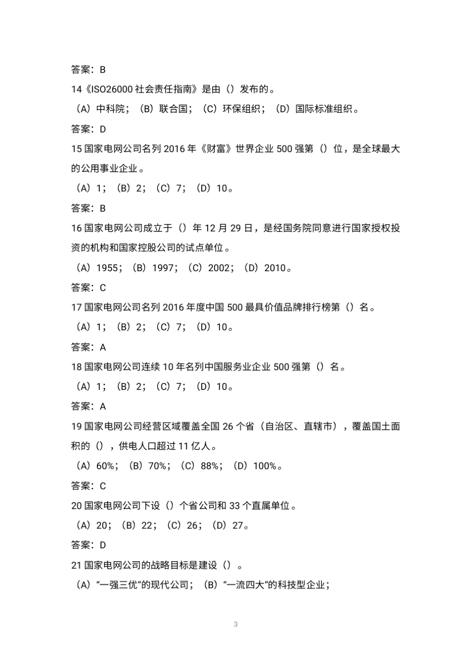 国网企业文化题库_第3页