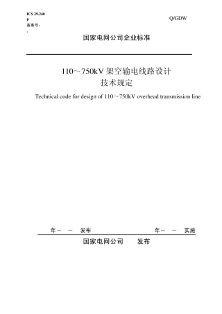 国网企业标准110kV～750kV架空输电线路设计(最终修改版5)080228