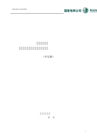 国网作业指导书(交流采样装置)