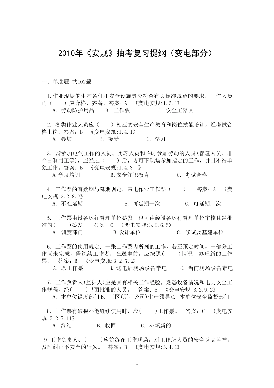 国网公司《安规》变电部分_第1页