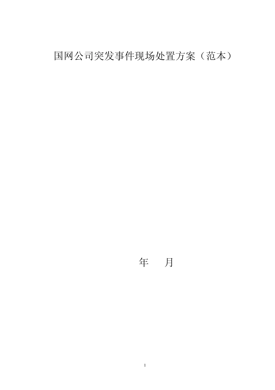 国网公司现场处置方案范本_第1页