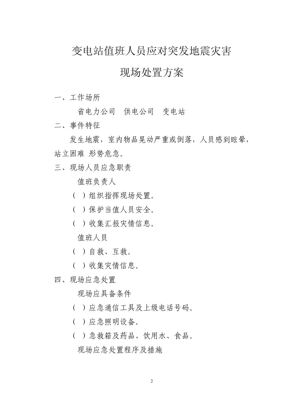 国网公司现场处置方案范本_第2页