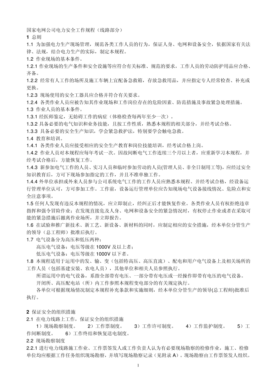 国网公司电力安全工作规程(线路部分一、二、三)_第1页