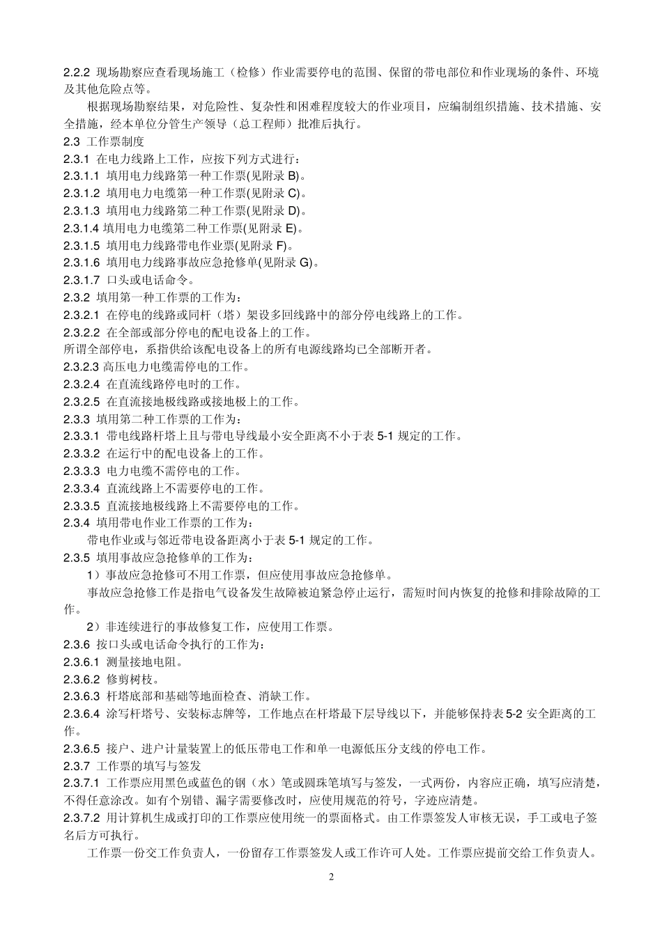 国网公司电力安全工作规程(线路部分一、二、三)_第2页