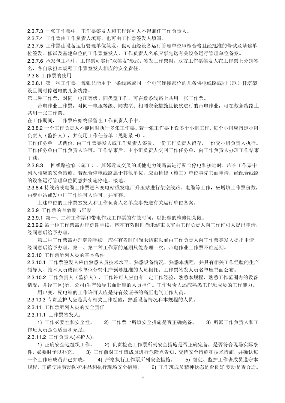 国网公司电力安全工作规程(线路部分一、二、三)_第3页