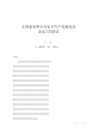 国网公司电视电话会议在安全生产紧急电视电话会议上的讲话