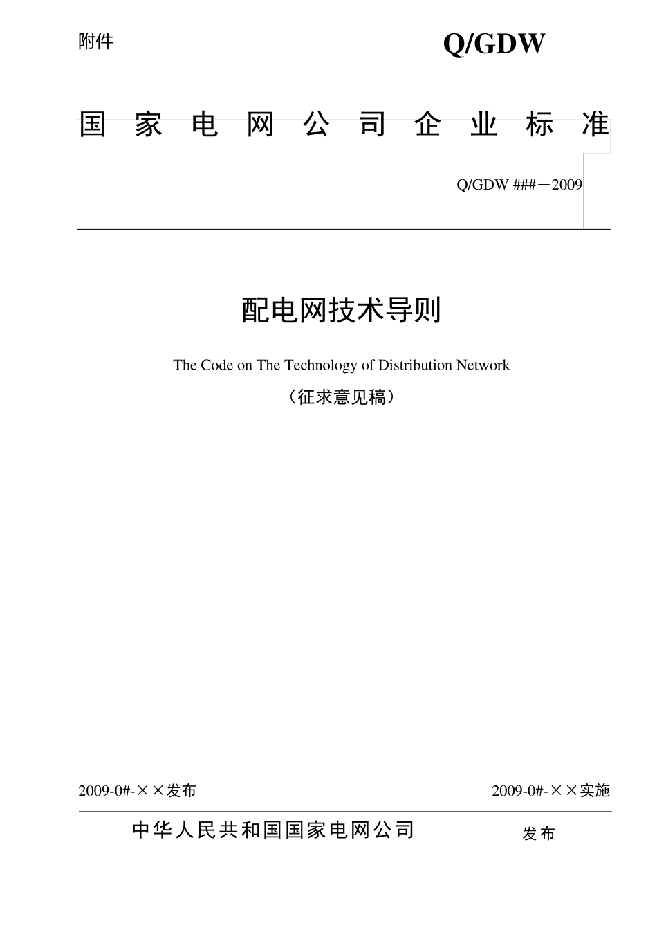 国网公司配电网技术导则_第1页