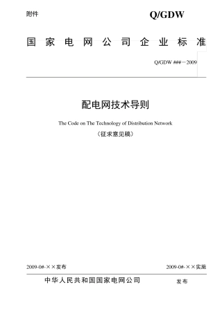国网公司配电网技术导则