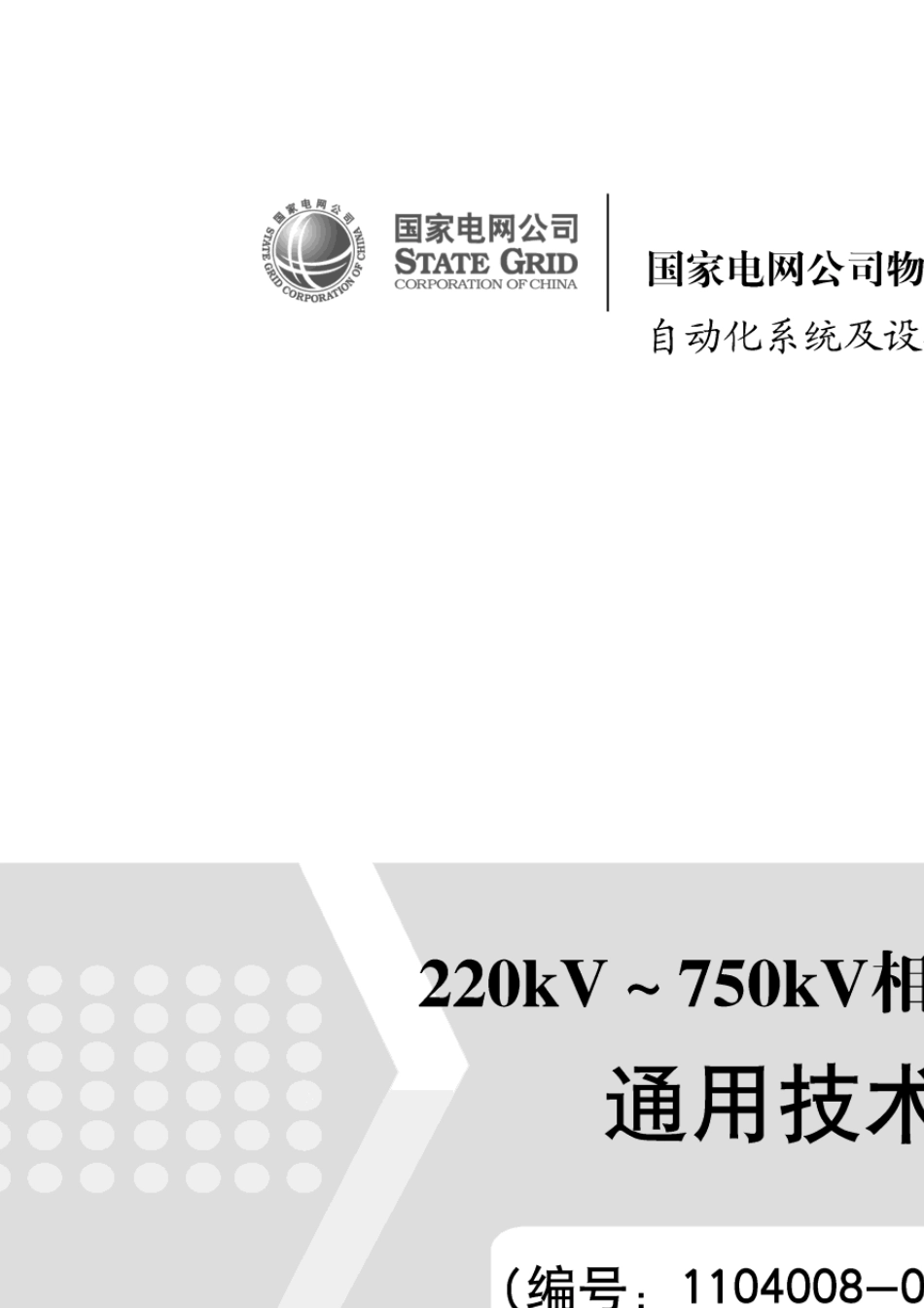 国网向量测量装置技术规范_第1页