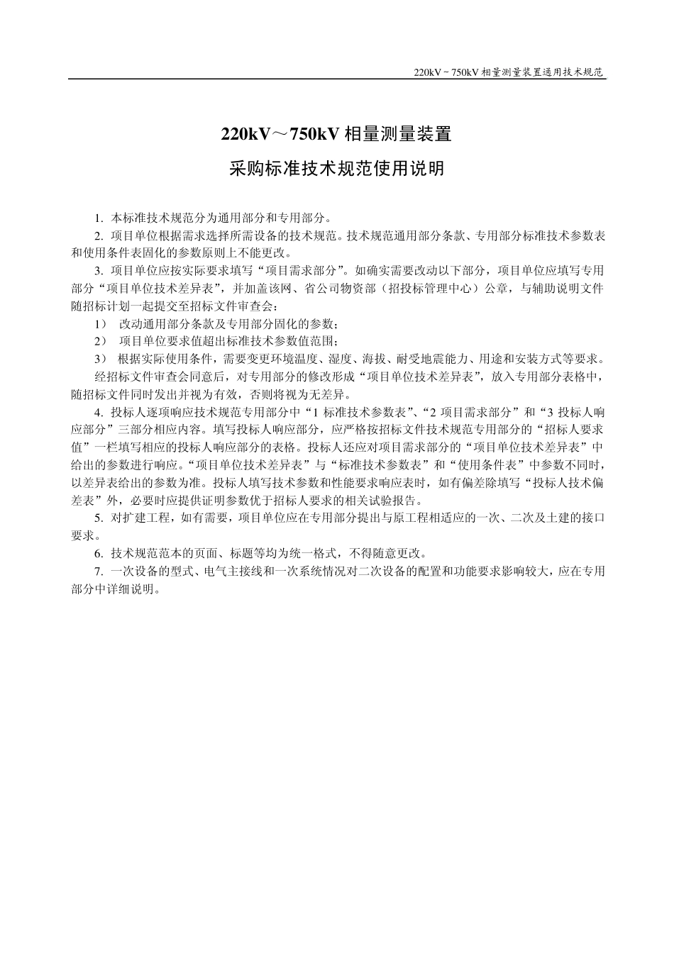 国网向量测量装置技术规范_第3页