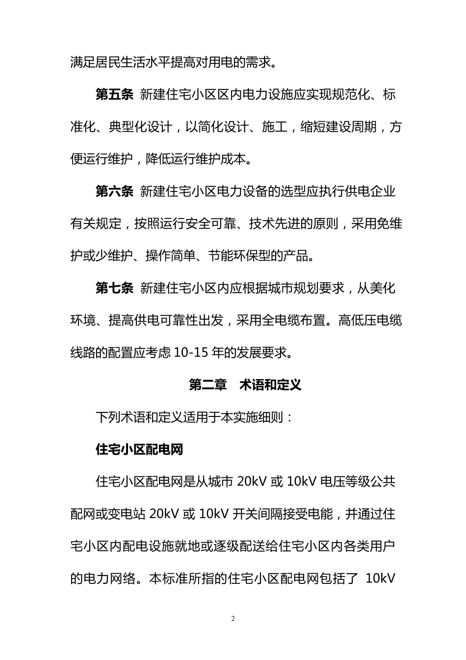 国网合肥供电公司城市新建住宅小区电力建设实施细则_第2页