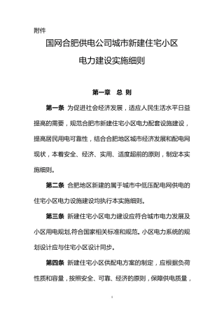 国网合肥供电公司城市新建住宅小区电力建设实施细则