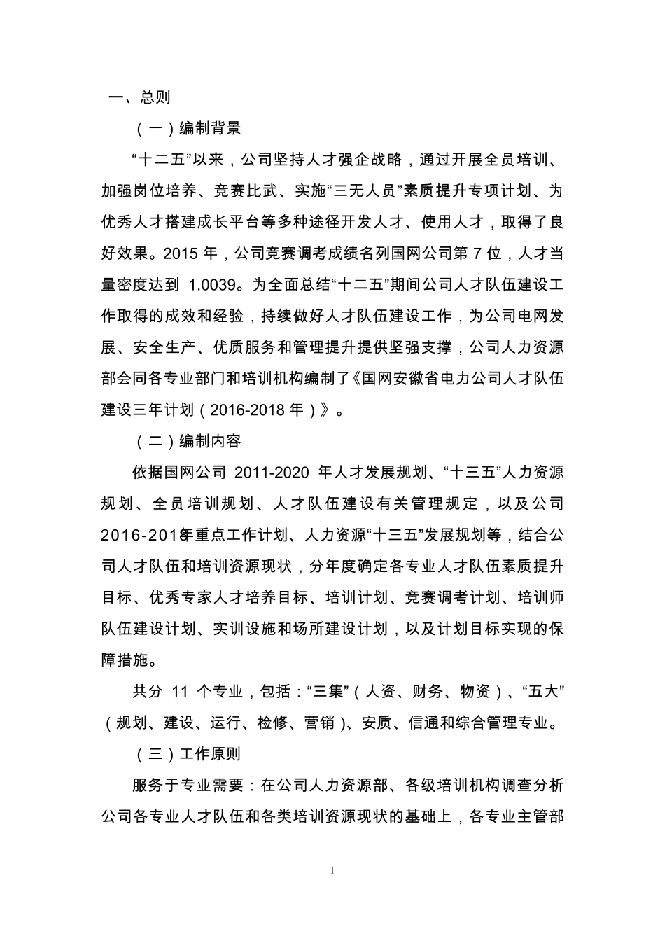 国网安徽省电力公司人才队伍建设三年计划(20162018)_第3页