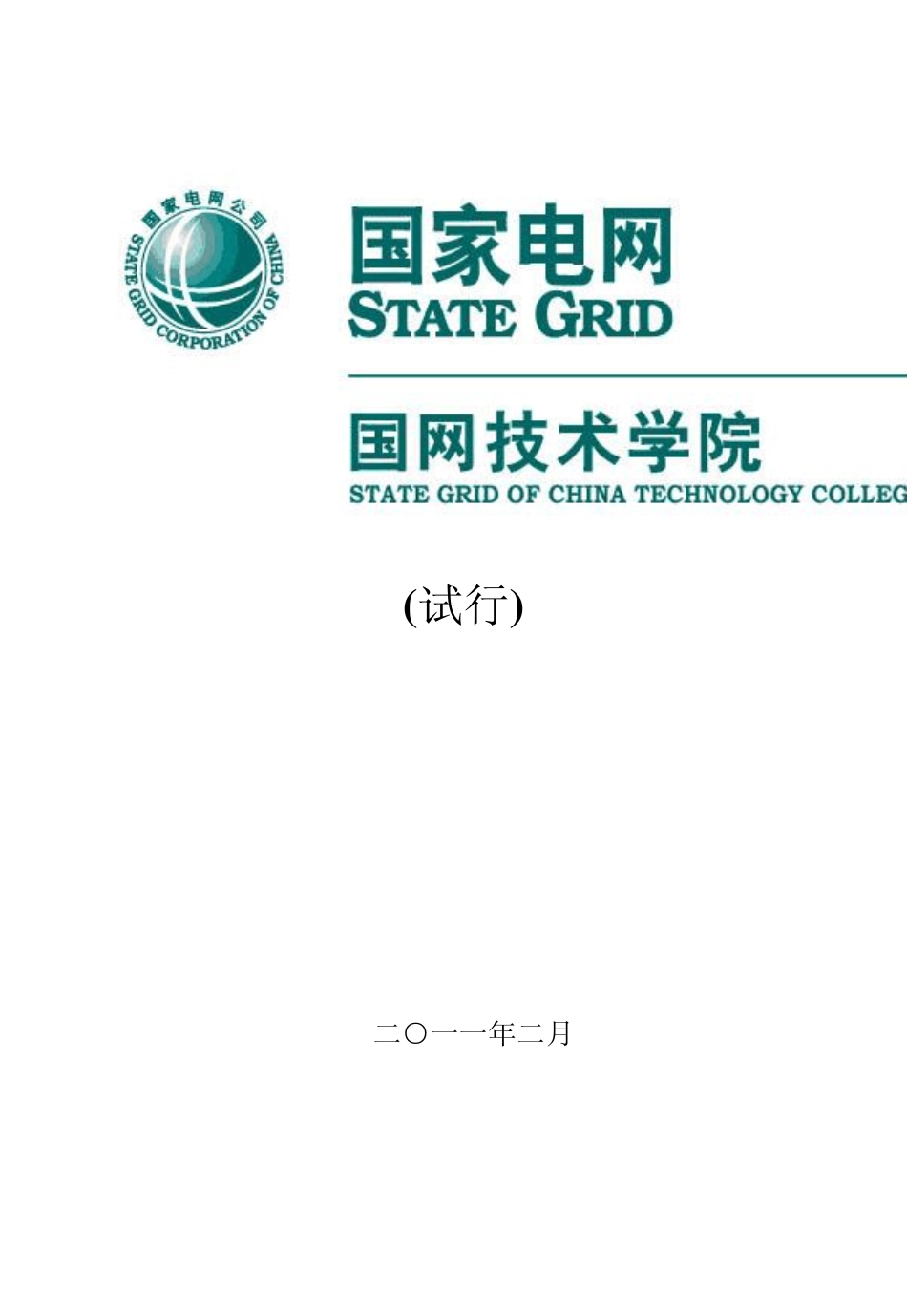 国网技术学院学员手册(32开2011年2月)_第1页