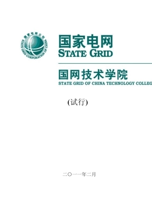国网技术学院学员手册(32开2011年2月)