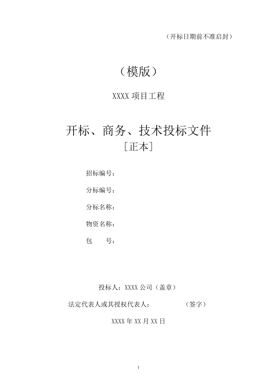 国网投标模版(汇总：开、商、技)_第1页