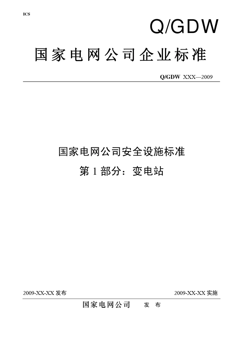 国网安全设施标准+变电站_第1页