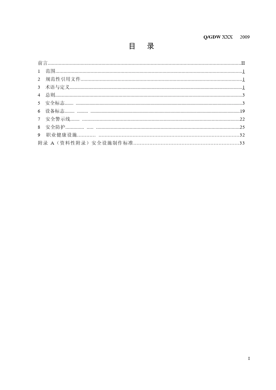 国网安全设施标准+变电站_第3页