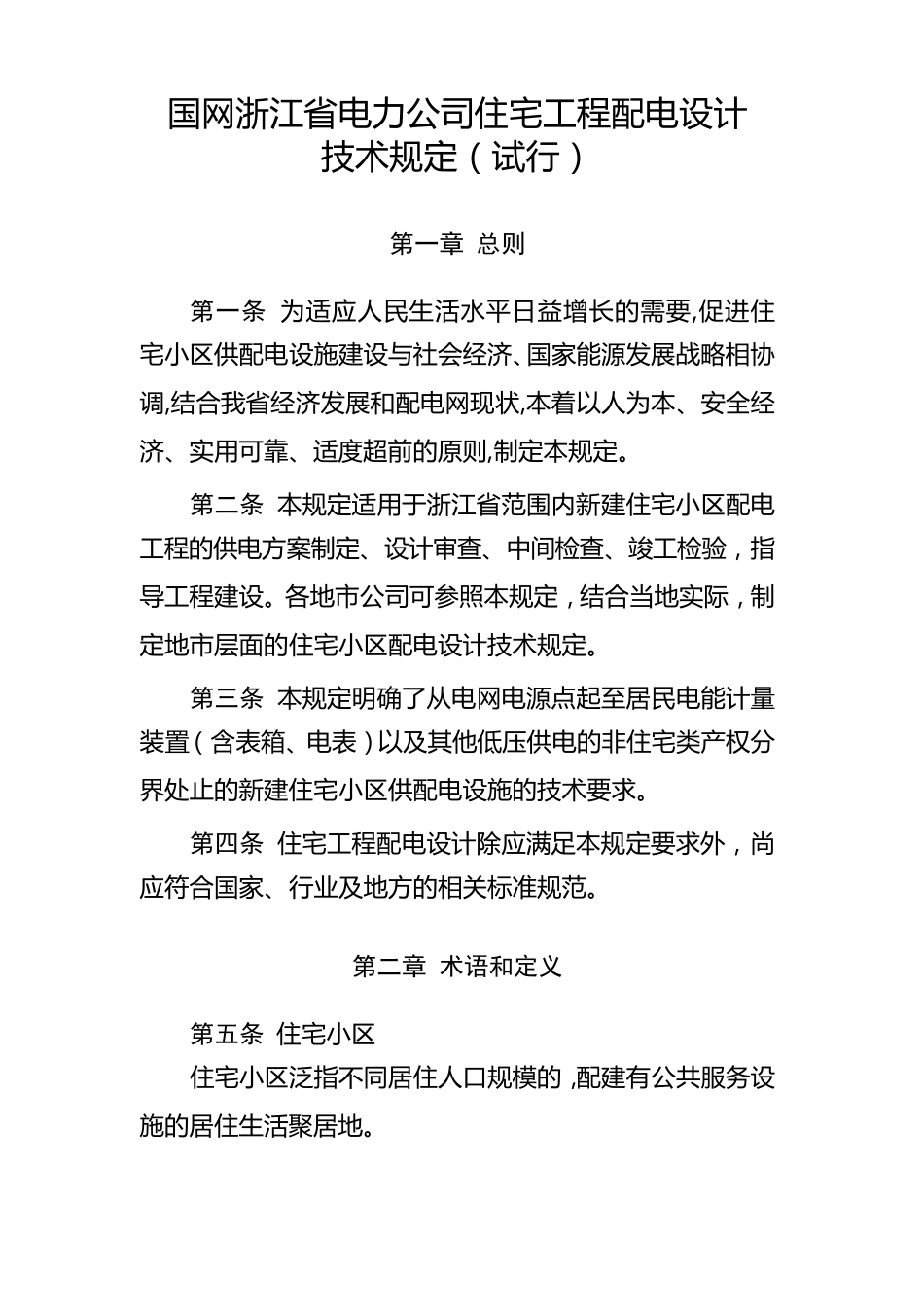 国网浙江省电力公司住宅工程配电设计技术规定_第1页