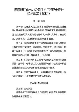 国网浙江省电力公司住宅工程配电设计技术规定