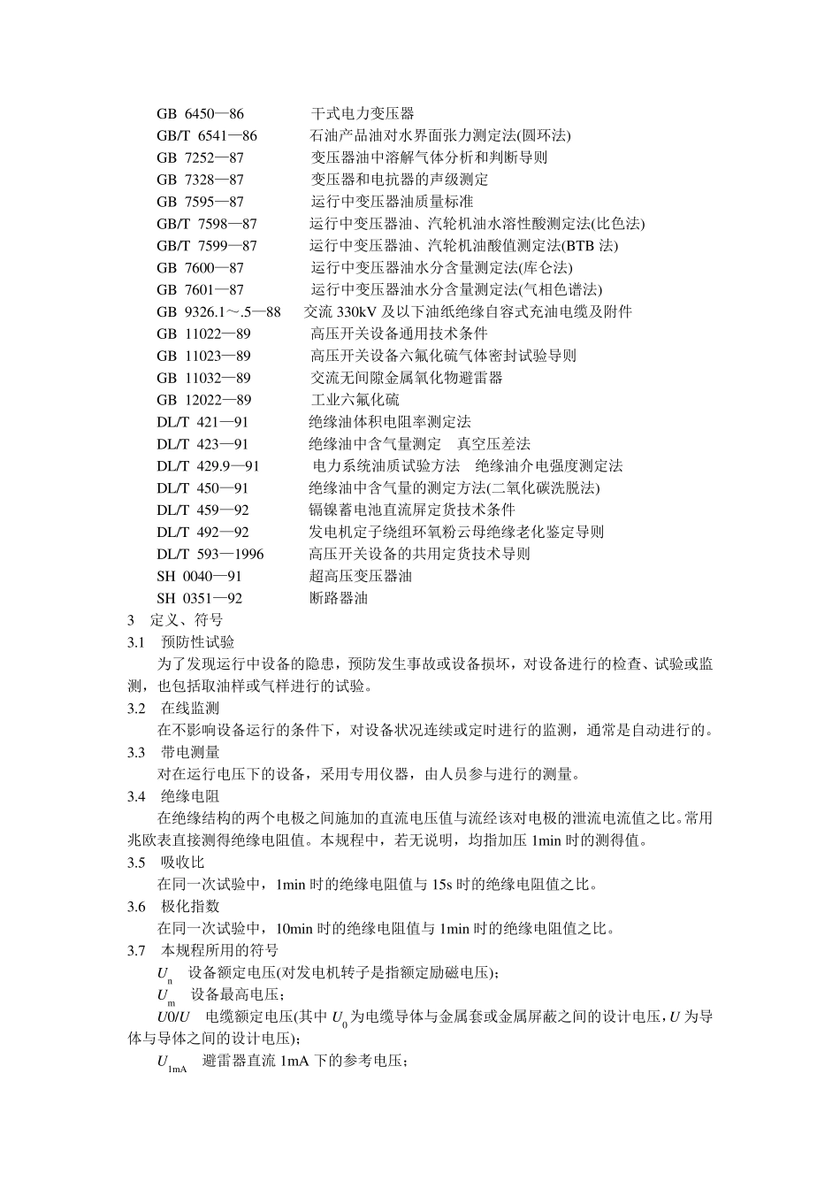 国网电力设备预防性试验规程_第2页