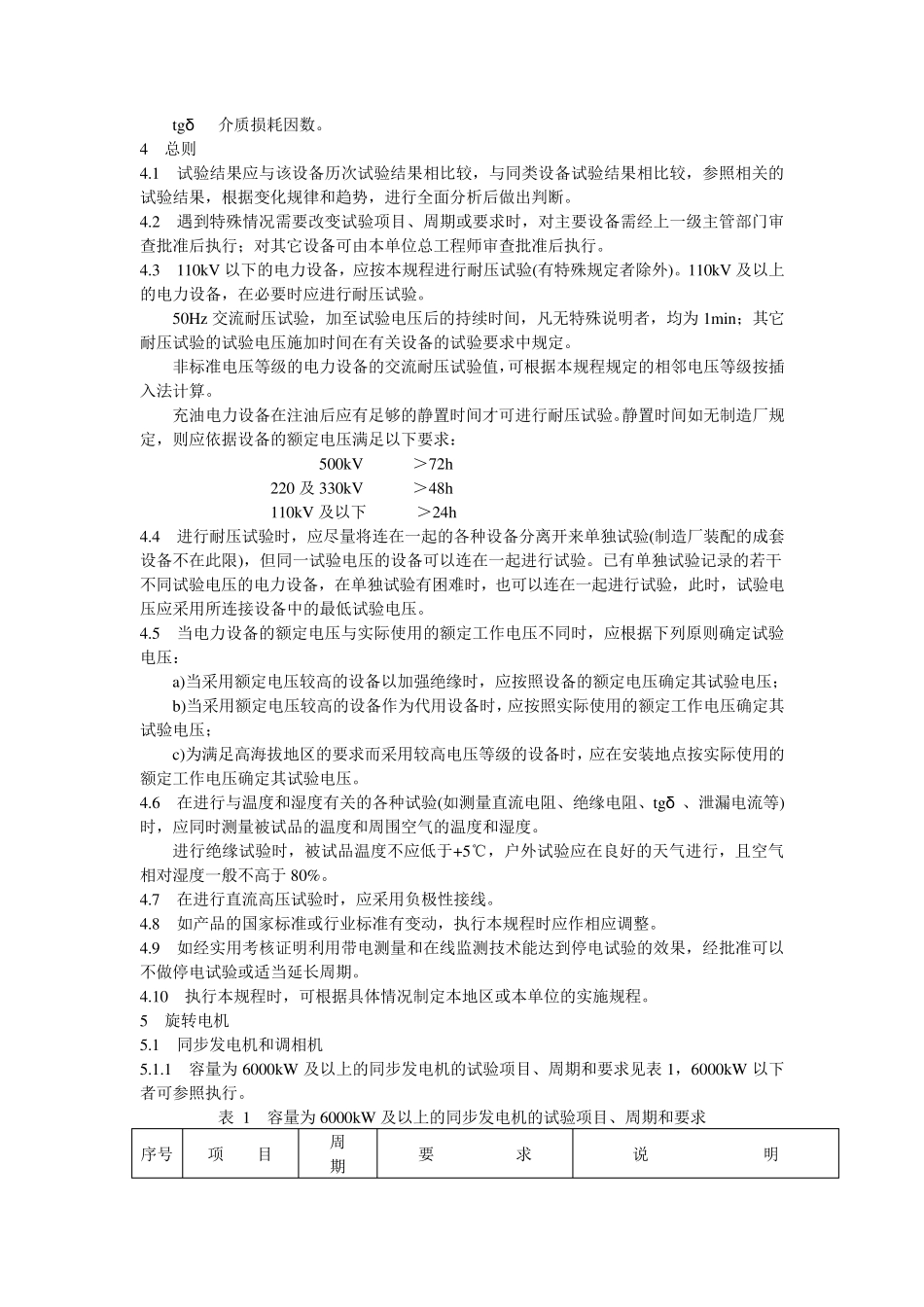 国网电力设备预防性试验规程_第3页