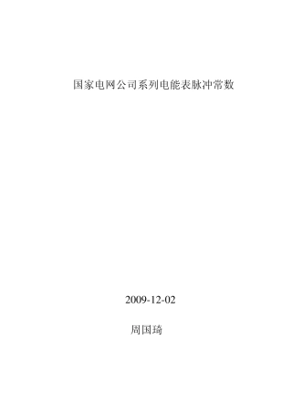 国网系列电能表脉冲常数定义