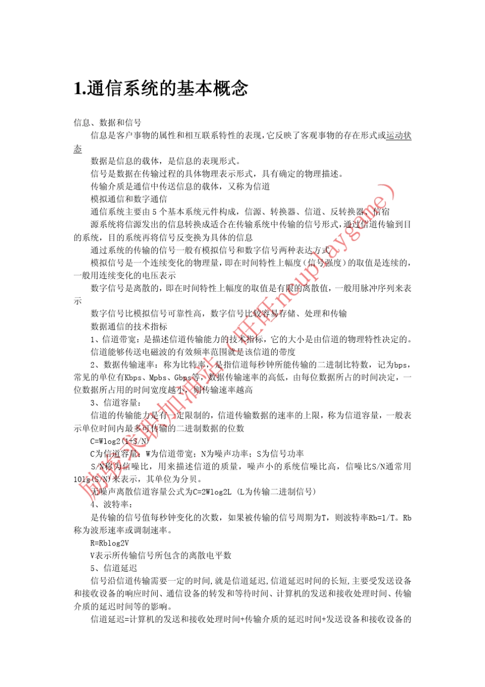 国网笔试知识点详解：通信原理_第1页