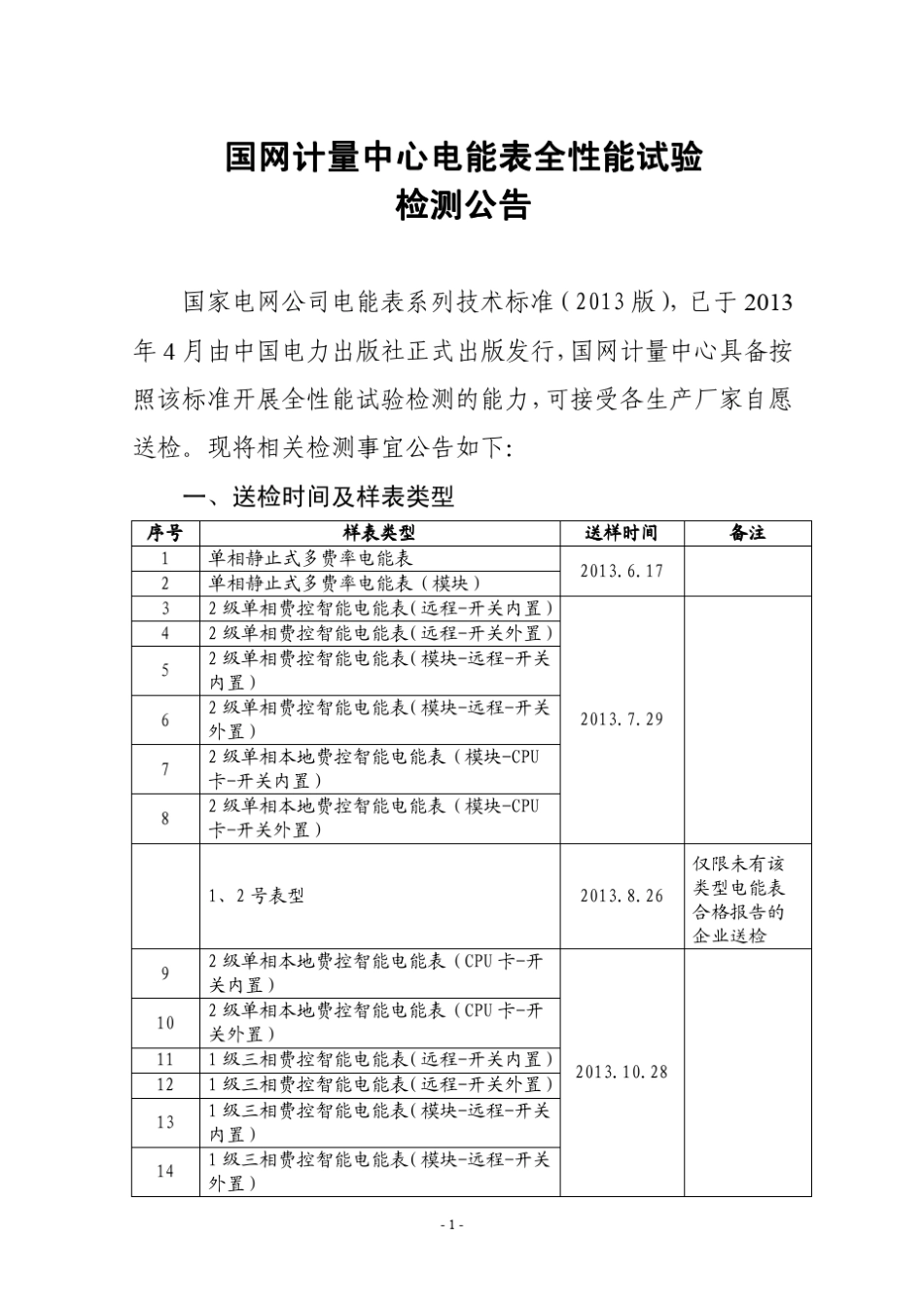 国网计量中心电能表全性能试验_第1页
