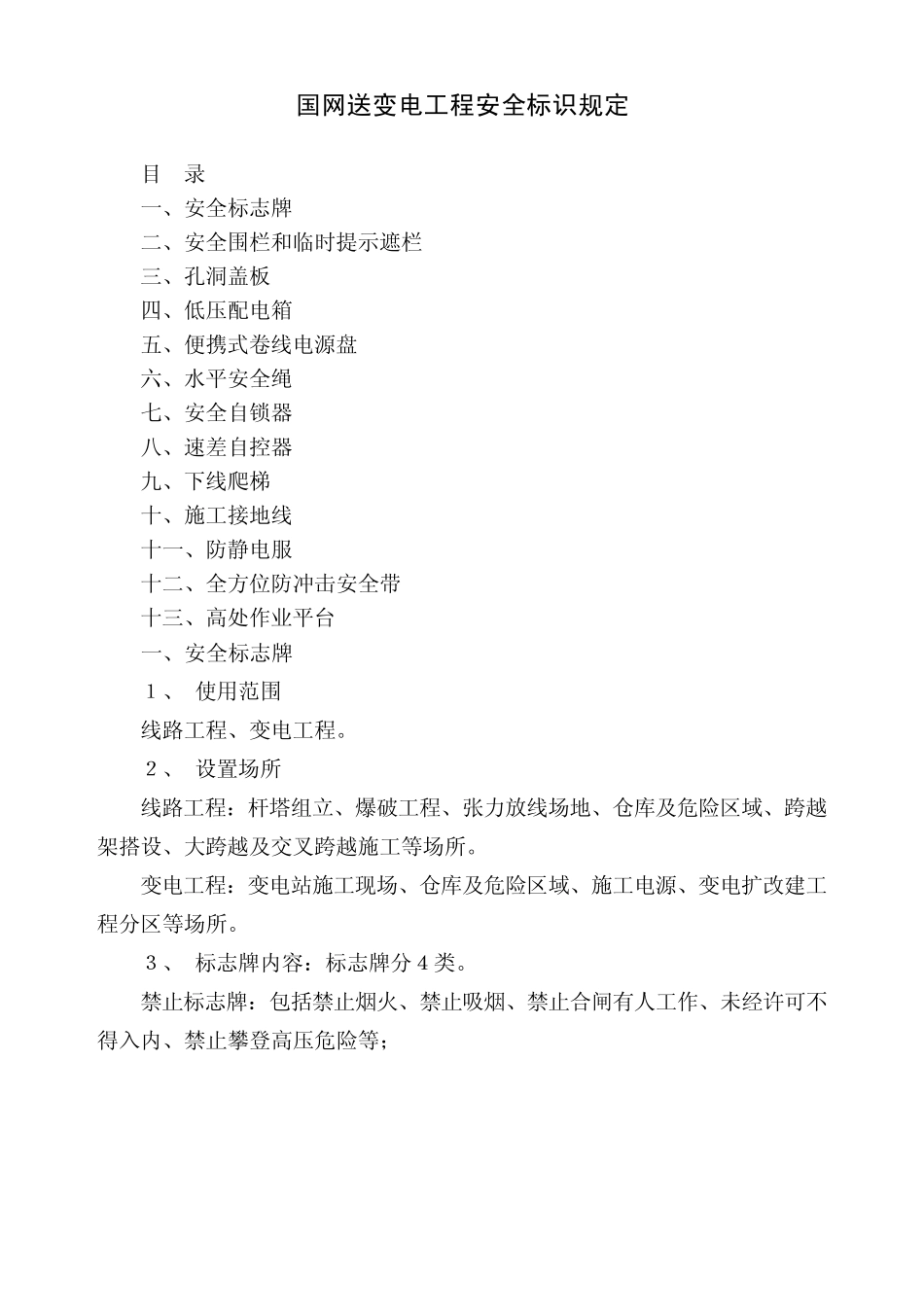 国网送变电工程安全标识规定_第1页