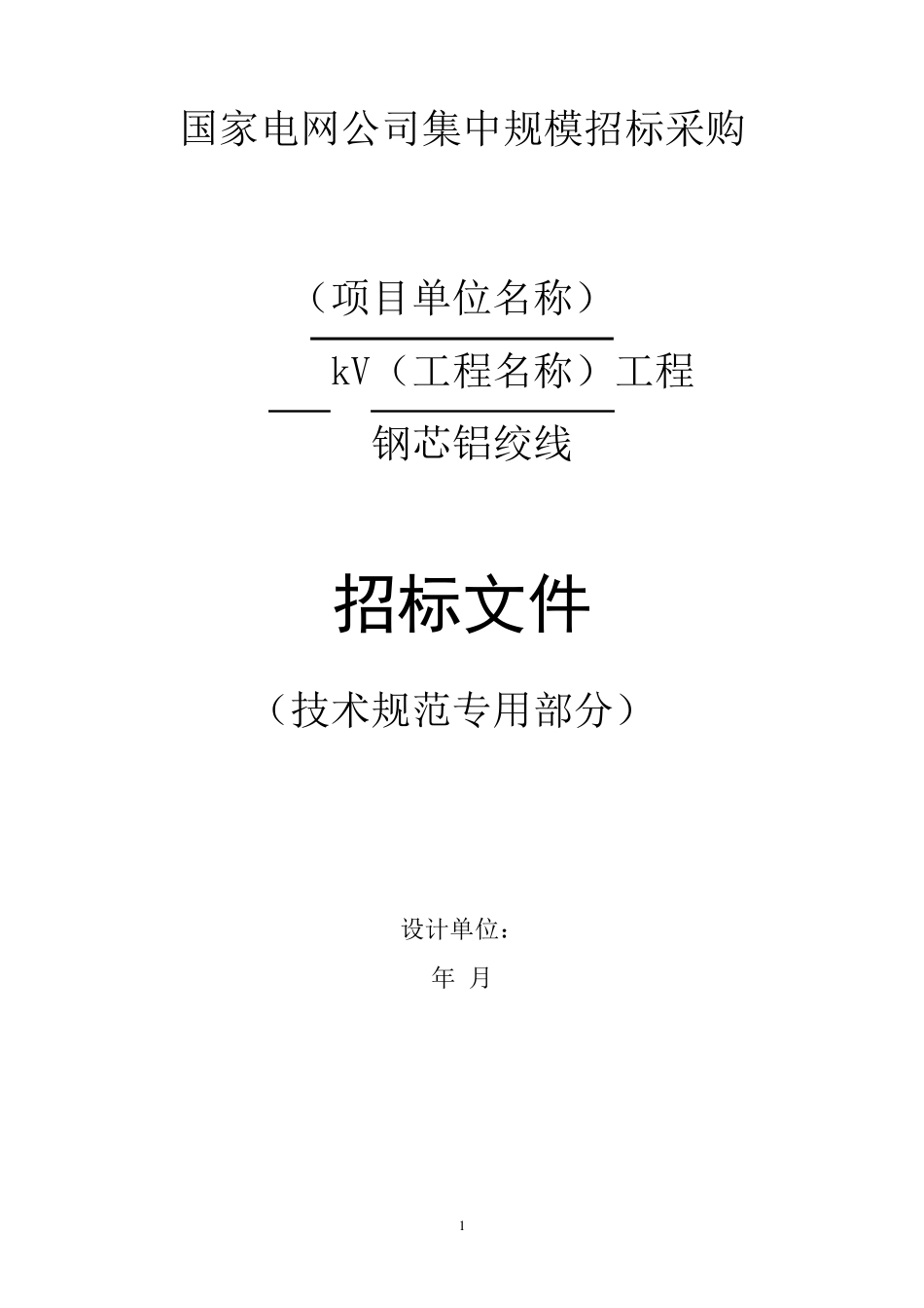 国网钢芯铝绞线采购标准参数_第1页