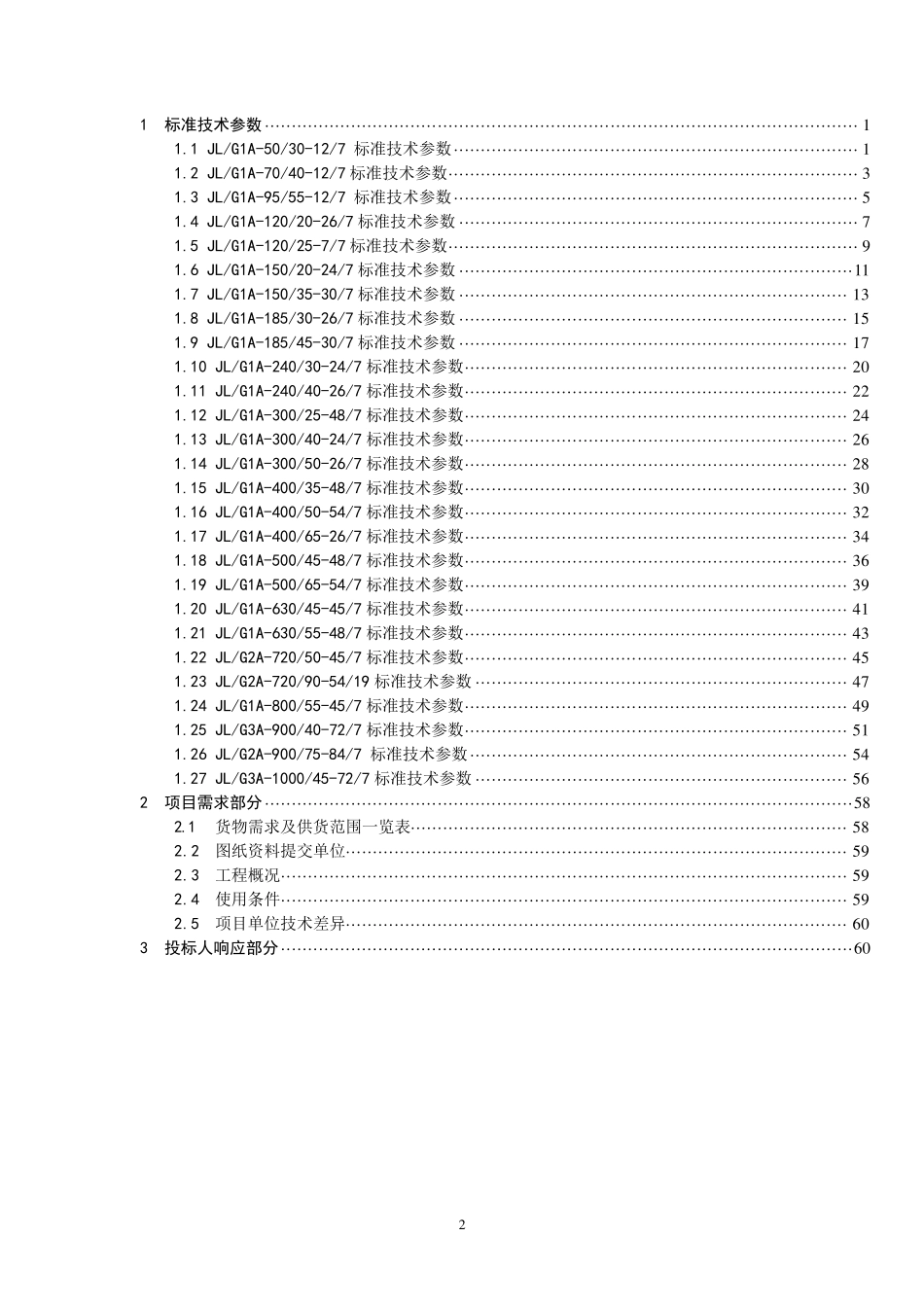 国网钢芯铝绞线采购标准参数_第2页
