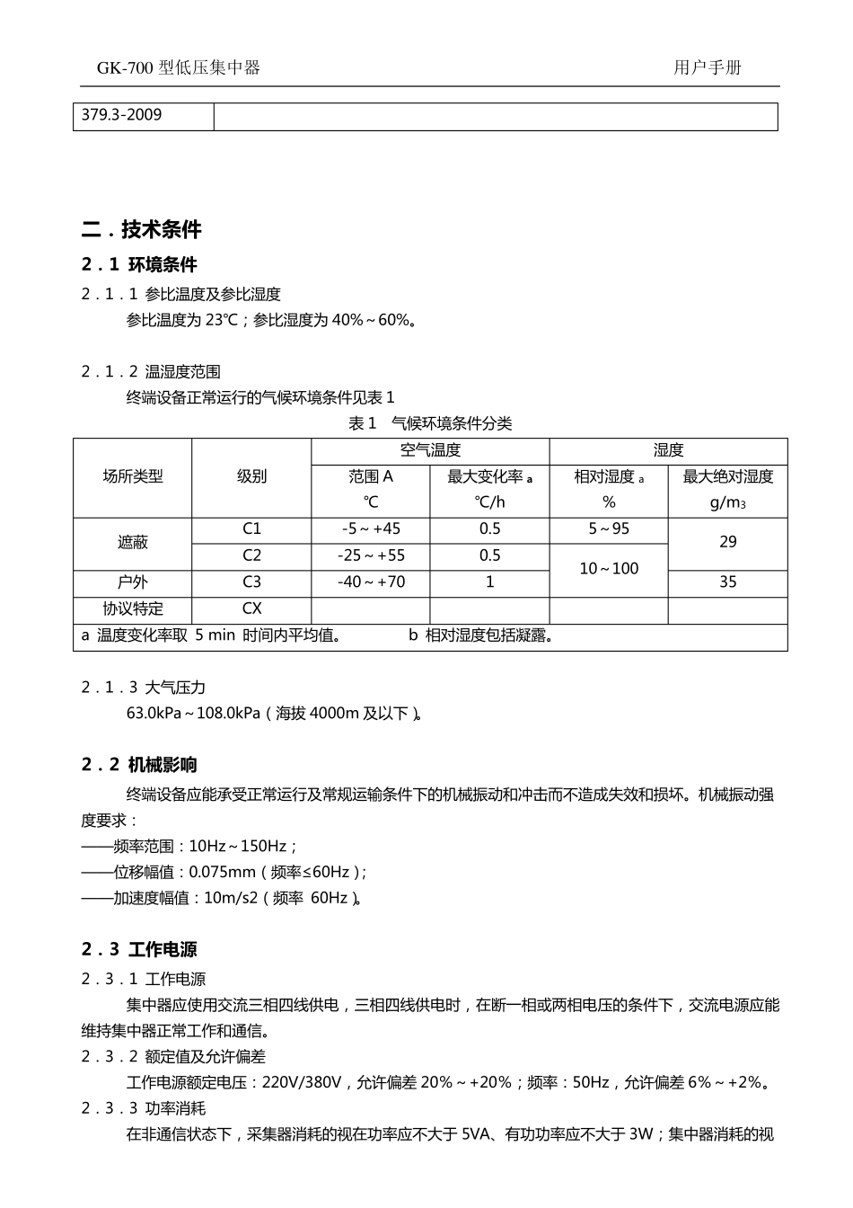 国网集中器说明书_第3页