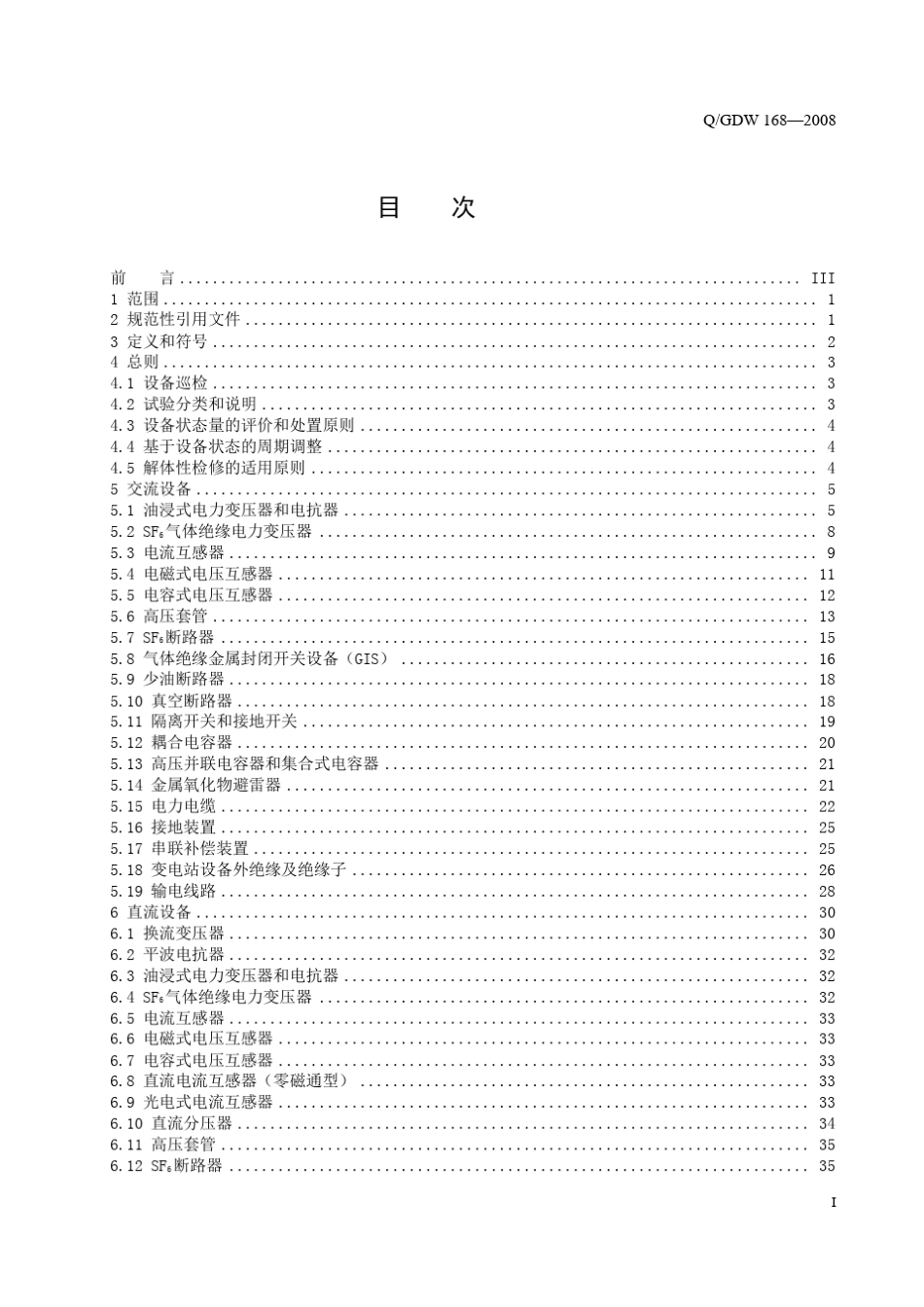 国网输变电设备状态检修试验规程_第3页