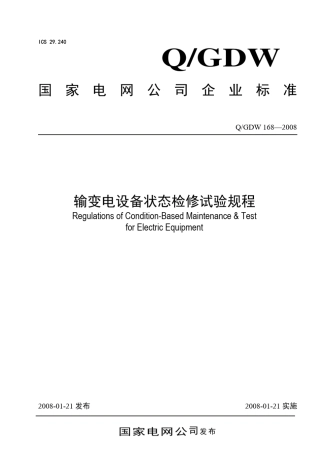 国网输变电设备状态检修试验规程