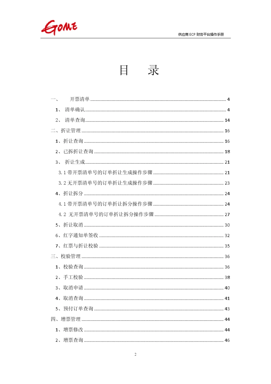 国美供应商财务模块操作指南官方版ECP系统_第2页