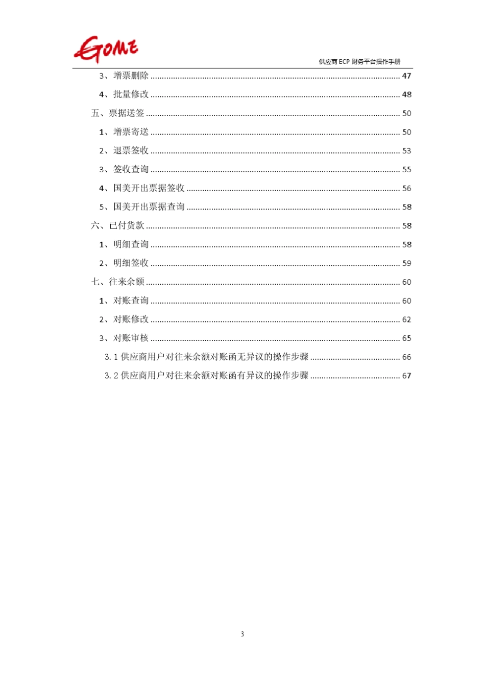 国美供应商财务模块操作指南官方版ECP系统_第3页