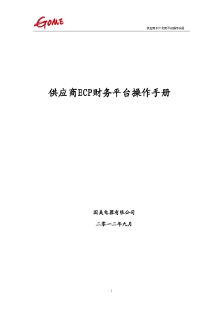 国美供应商财务模块操作指南官方版ECP系统