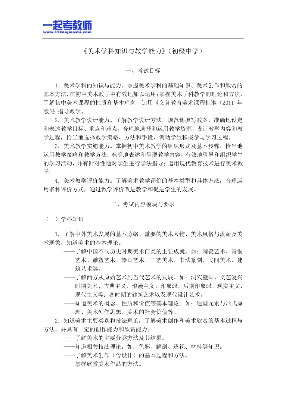 国考教师资格证笔试科目三美术学科中学学段笔试大纲_第1页